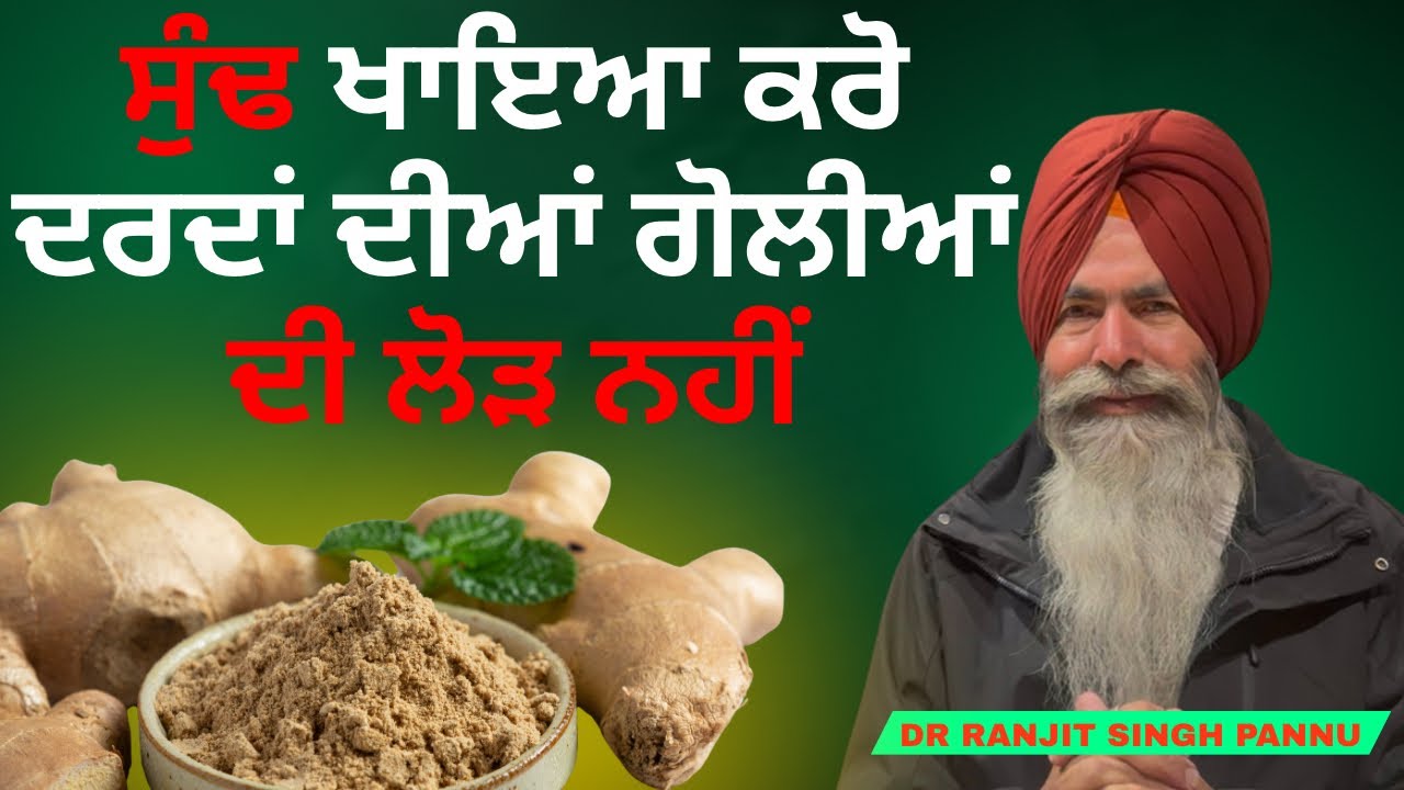 अगर हम सोंठ खाएँगे तो दर्द की दवाई नहीं खानी पड़ेगी!! By Dr Ranjit Singh Pannu 