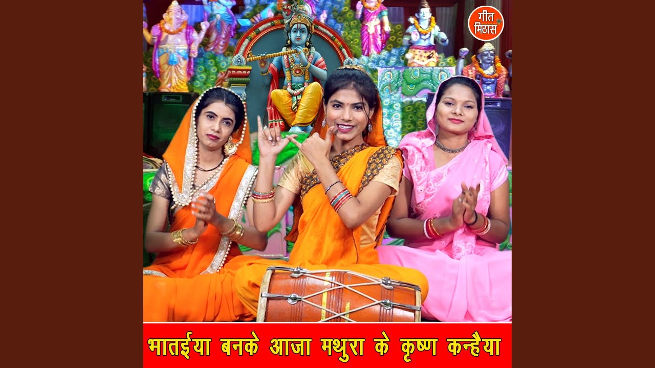 Bhataiya Banke Aaja Mathura Ke Krishan Kanhaiya