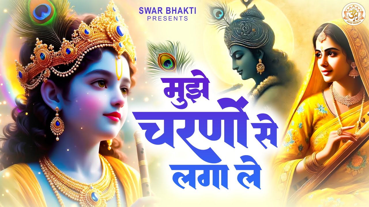 मुझे चरणों से लगा ले | Spiritual Krishna Bhajan | Radha Krishna Bhajan 2025