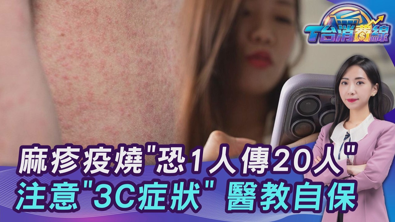 麻疹超強傳染力! 無外力1人傳20人...症狀像感冒 醫曝最佳自保關鍵20260317｜主播#張蕙纖｜T台消費線 PODCAST｜TVBS新聞 @tvbsnews24live