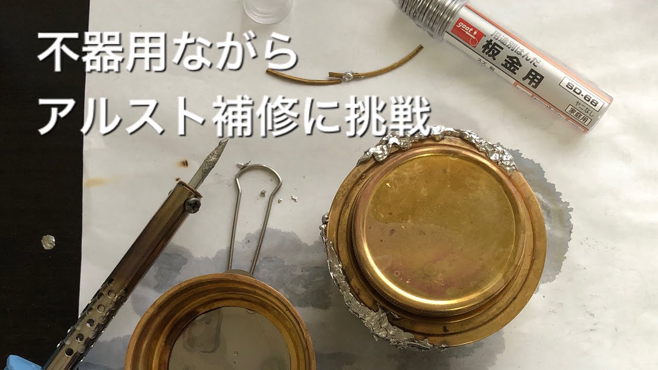 【真鍮のハンダ付け】割れたアルコールストーブを素人が修理するとこうなりました