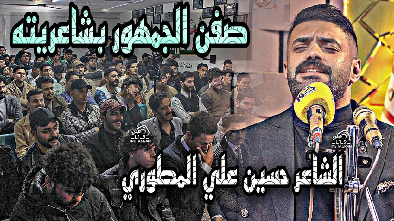حسين علي المطوري.. ياهو الشافني يدليني وين انه/ الجمهور يقره وياه القصيدة/الله اكبر شكد شاعر /خواطر
