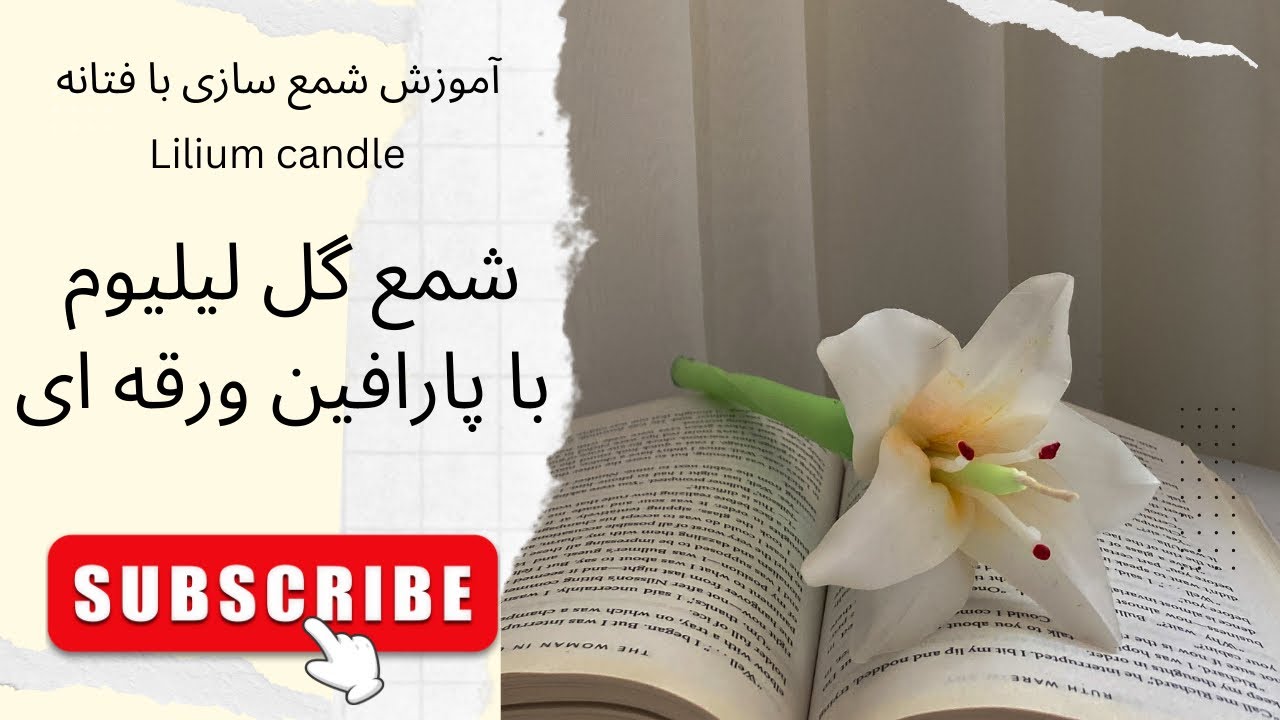 قسمت شصت و پنجم. آموزش شمع سازی |با پارافين ورقه ای شمع گل لیلیوم بساز.   شمع دستساز  Lilium candle