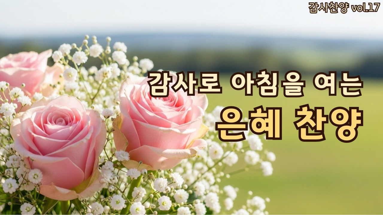 아침을 여는 평강 찬양 | 말없이 드리는 고백 | 평강의소리 #17