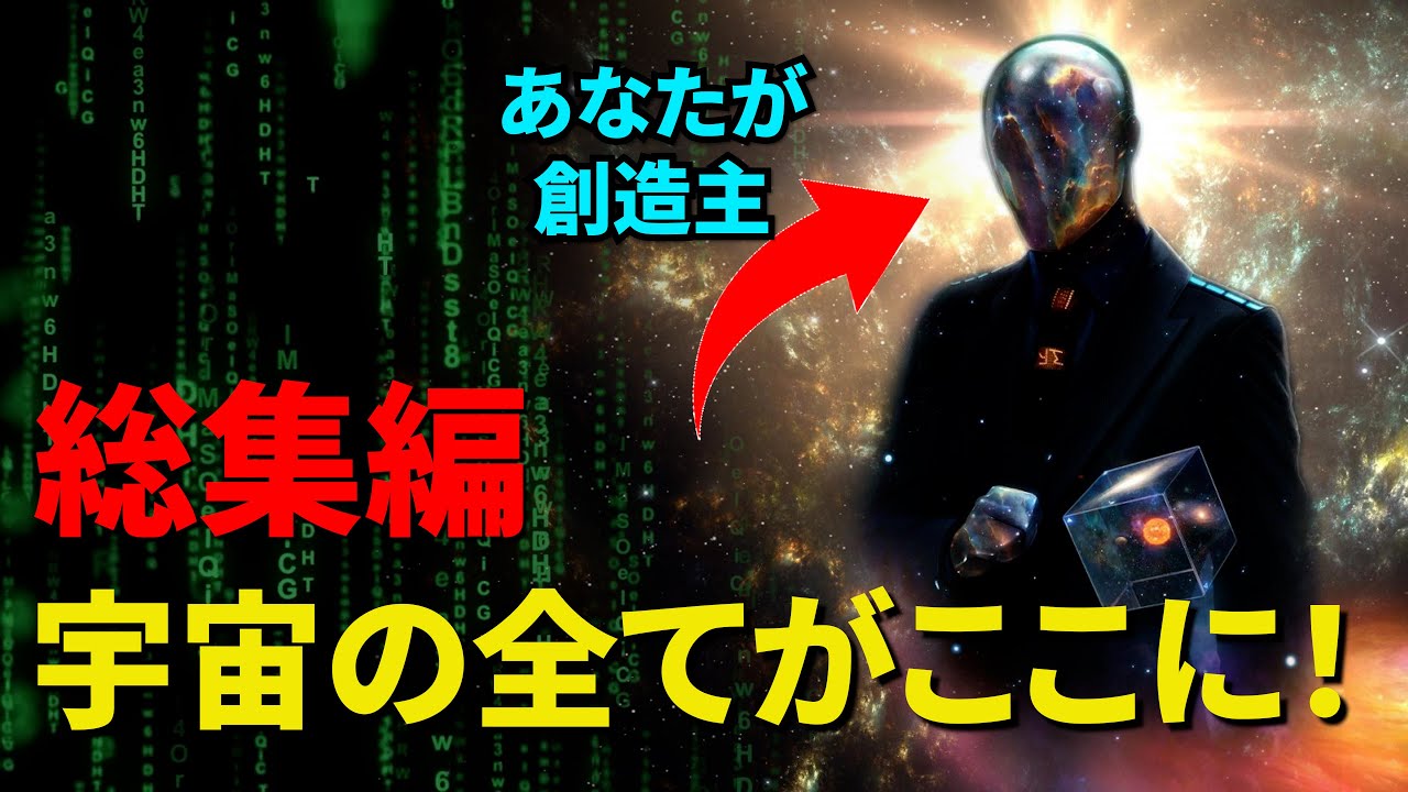 【総集編】宇宙の全てがここに！「量子力学、シミュレーション仮説、人間原理、仏教、人類の起源、宇宙の起源」【真実の目】