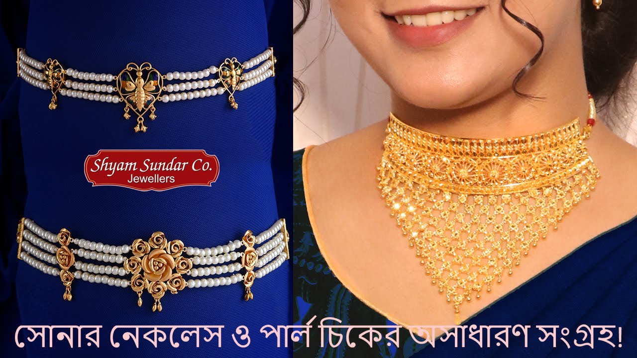 হালকা থেকে মাঝারী সোনার গয়নার চমকপ্রদ সম্ভার।I Light weight gold & pearl jewellery collection!!