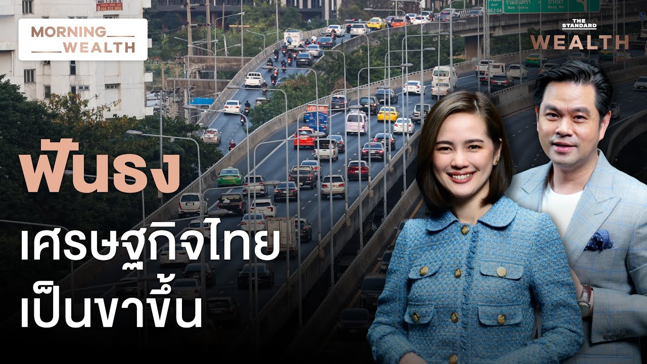 ส่องเหตุผล ‘เผ่าภูมิ’ ฟันธง! เศรษฐกิจไทยอยู่ในช่วงขาขึ้น | Morning Wealth 6 มี.ค. 2568