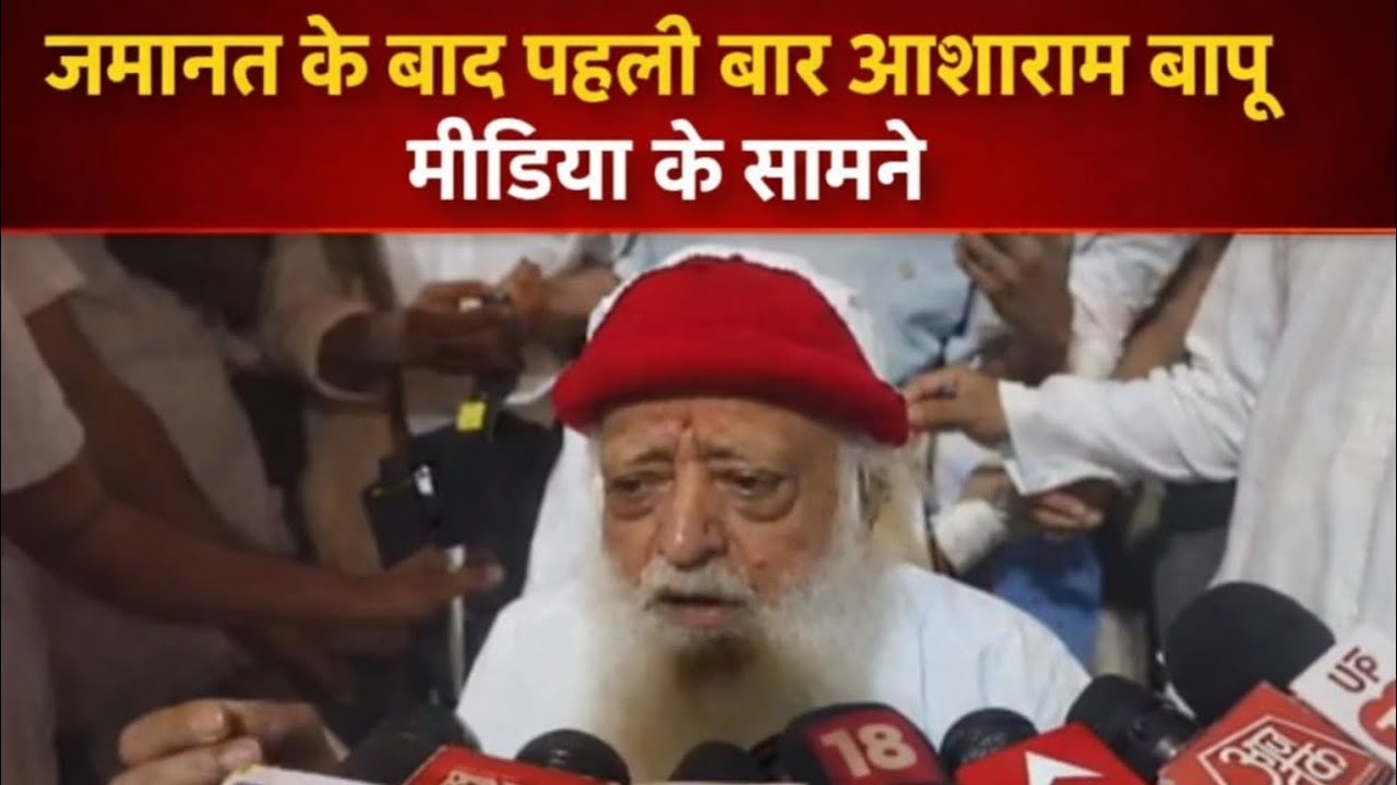 जमानत के बाद आशाराम बापू पहली बार मीडिया के सामने l asaram Bapu l Asharamji Bapu #AsharamjiBapu 