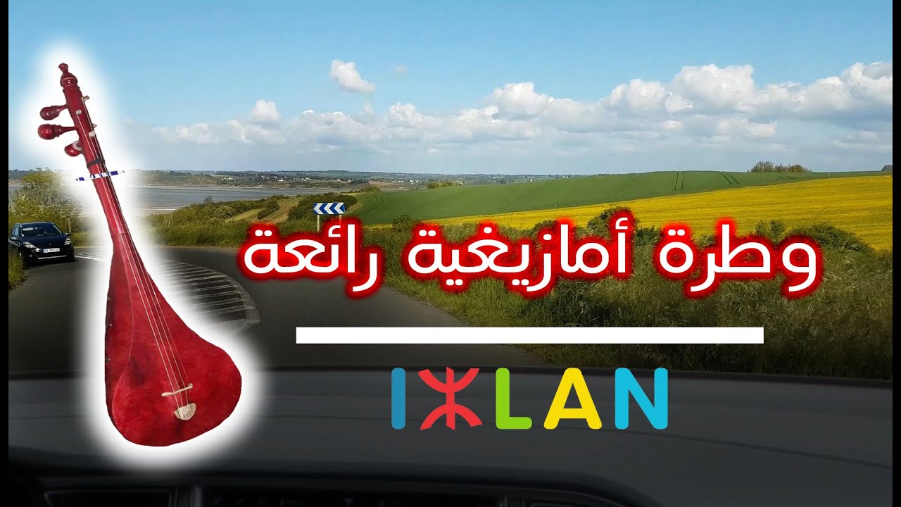 Wa yach i3mayi oughrib aymanou وطرة أمازيغية رائعة مع الكلمات و الترجمة