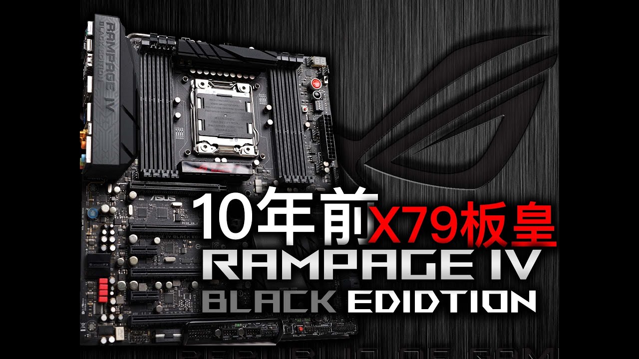 10年前的老ROG主板是什么样子？X79板皇-R4BE｜旧物回顾开箱