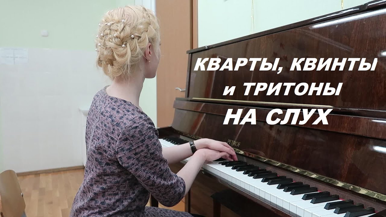 КВАРТЫ, КВИНТЫ и ТРИТОНЫ НА СЛУХ 2. Как развить гармонический слух?