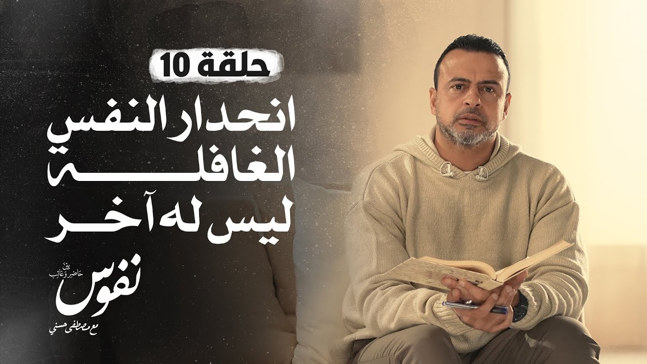 الحلقة 10 - انحدار النفس الغافلة ليس له آخر - نفوس - مصطفى حسني - EPS 10 - Nefoos - Mustafa Hosny