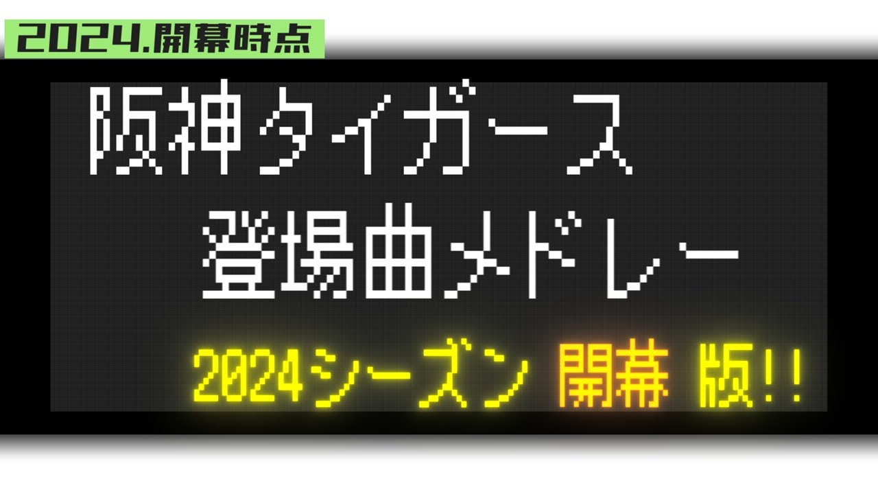 2024年 阪神 全選手（育成含む） 登場曲メドレー【2024.3.30更新_開幕時点版】