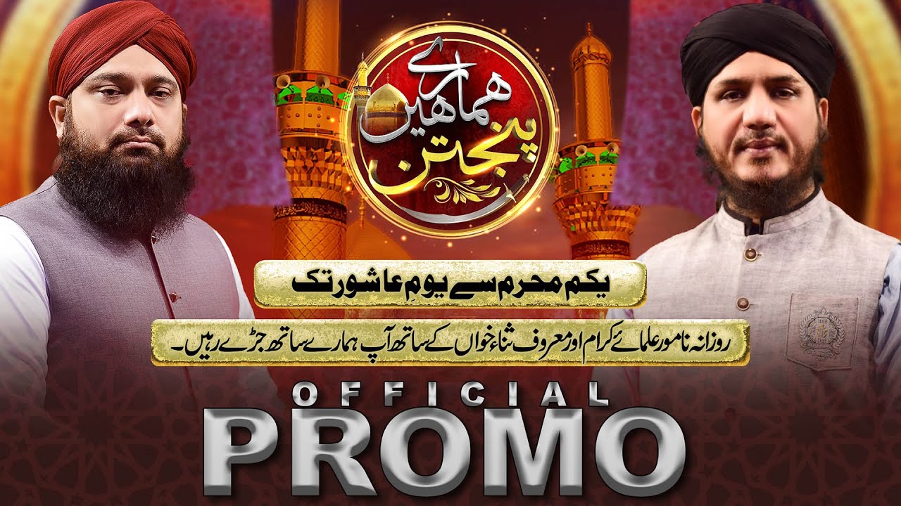 Promo - Muharram Transmission 2021/1443 - Panjatan Hamare Hain