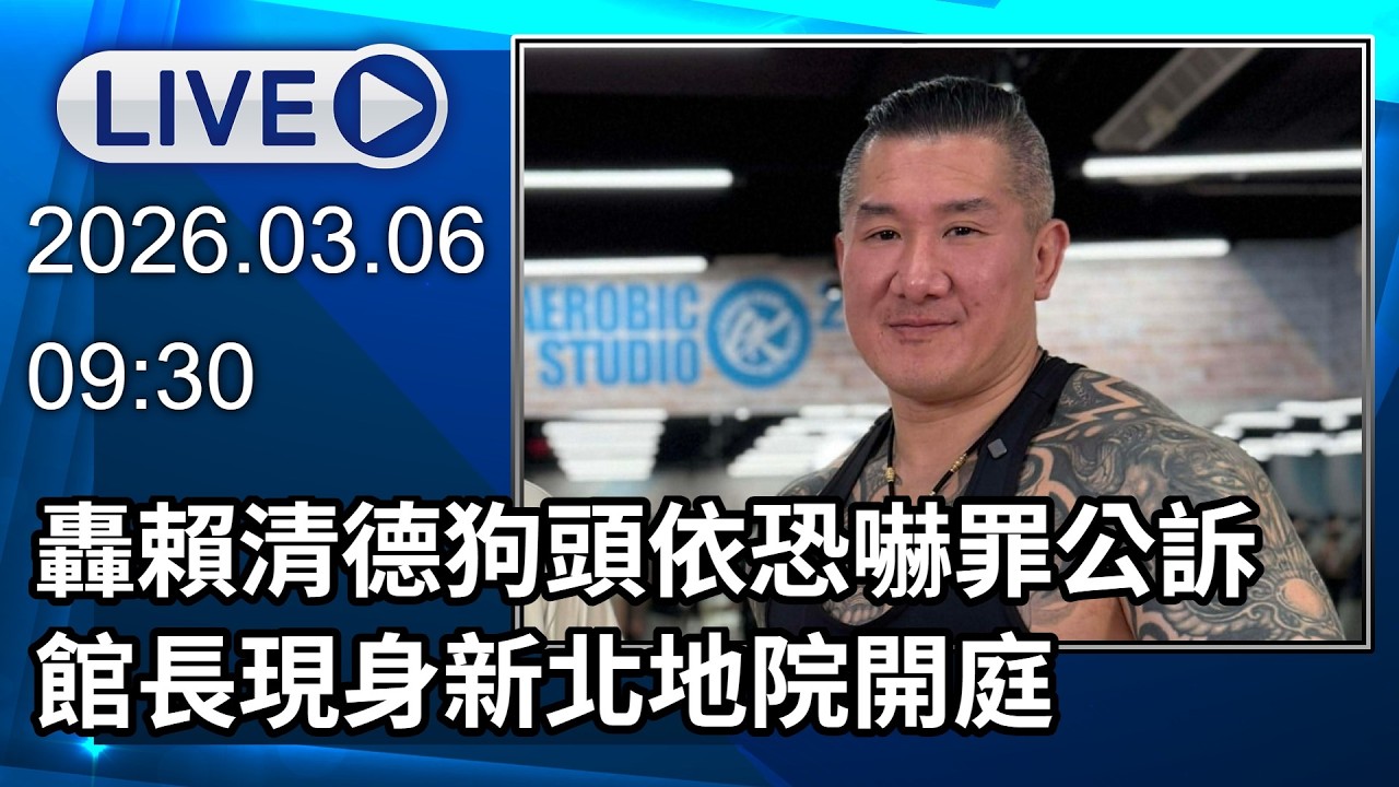 🔴【LIVE直播】轟賴清德「狗頭」依恐嚇罪公訴 館長現身新北地院開庭｜2026.03.06