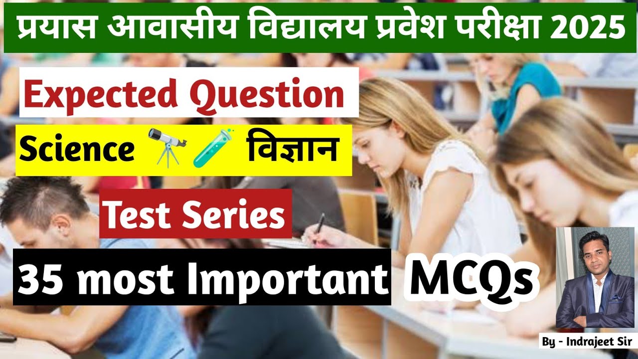 प्रयास #prayas school entrance exam #science MCQ questions test series #indrajeet sir prayas school