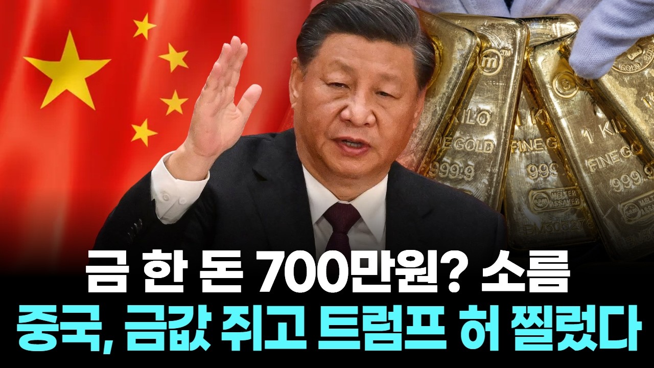 금 한 돈 700만원? 소름&hellip;중국, 금값 쥐고 트럼프 허 찔렀다