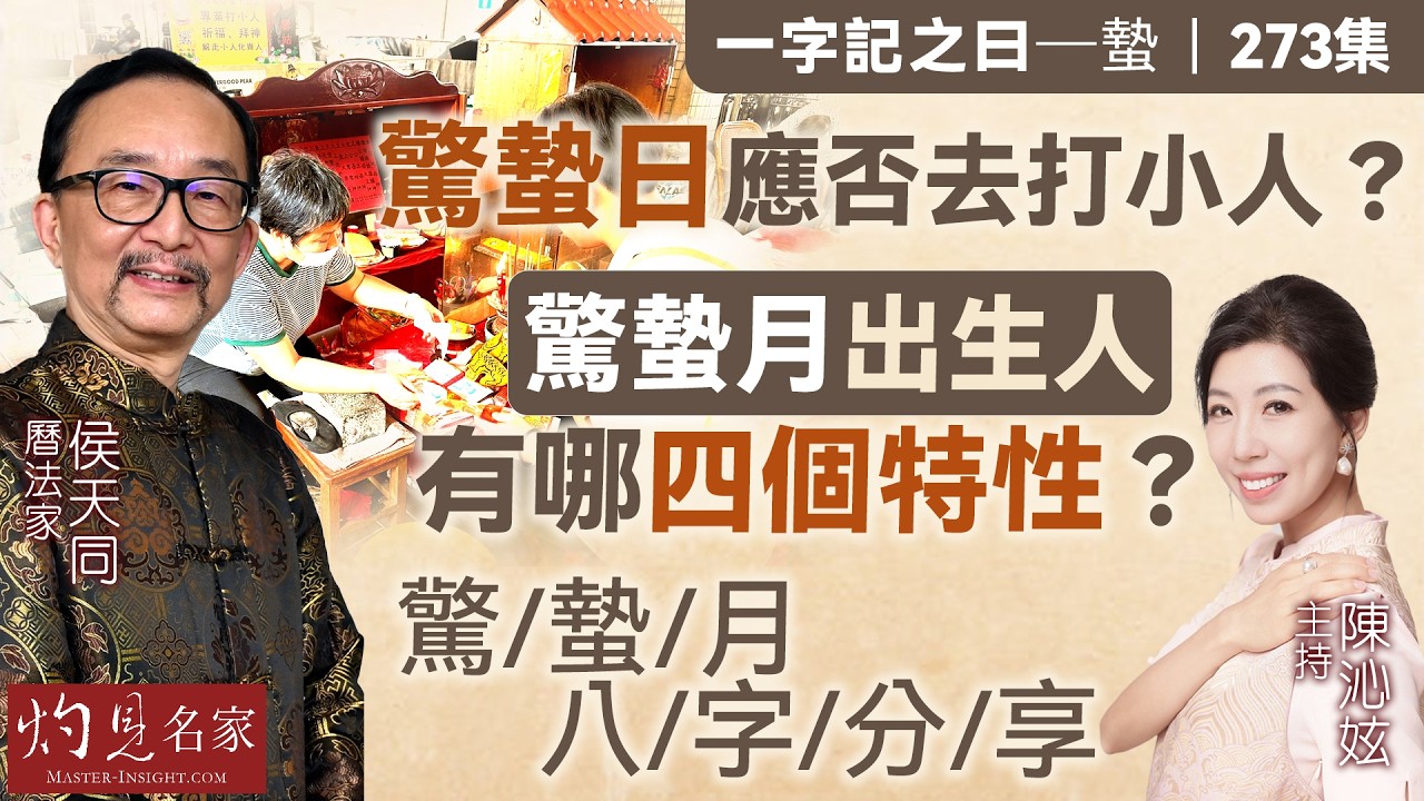 字幕｜曆法家侯天同：驚蟄日應否去打小人？驚蟄月出生人有哪四個特性？驚蟄月八字分享｜一字記之曰｜273集｜2026-02-27