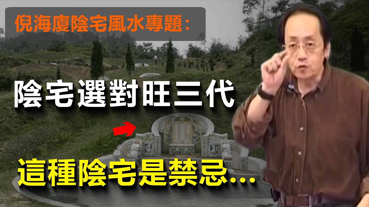 陰宅選擇第一要義「藏風聚氣」，搞錯了，後代官司疾病敗光家產...#倪海廈 #陰宅 #風水