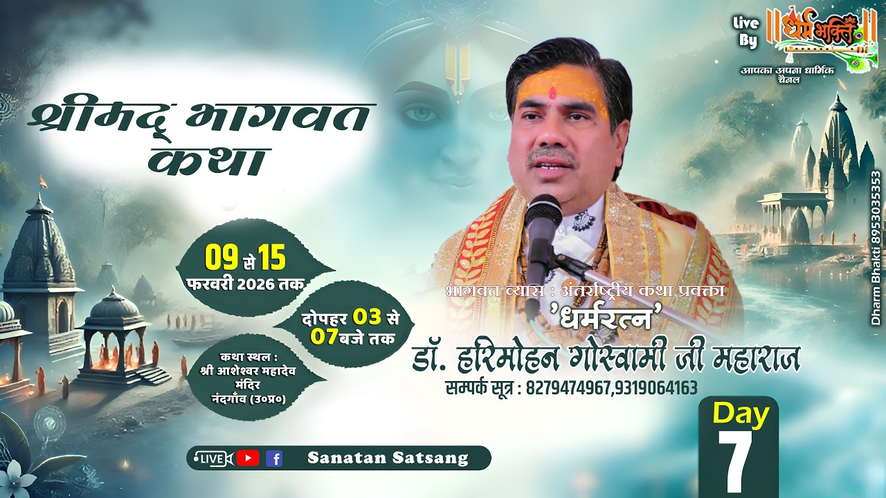 🔴LIVE || DAY 7 ll श्रीमद्भागवत कथा ll आचार्य डॉ. श्री हरिमोहन गोस्वामी जी ॥ नन्दगाँव, बरसाना .