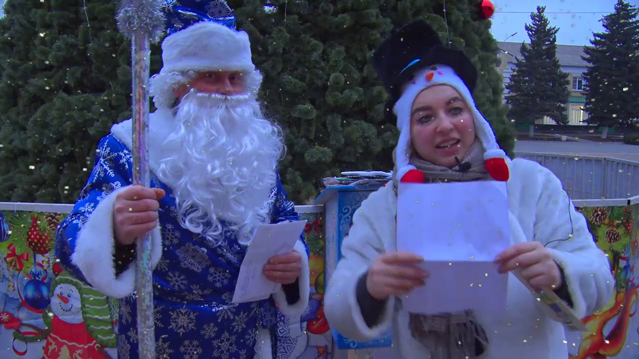 Дедушка Мороз прочитал письма красносулинцев 25 12 2019
