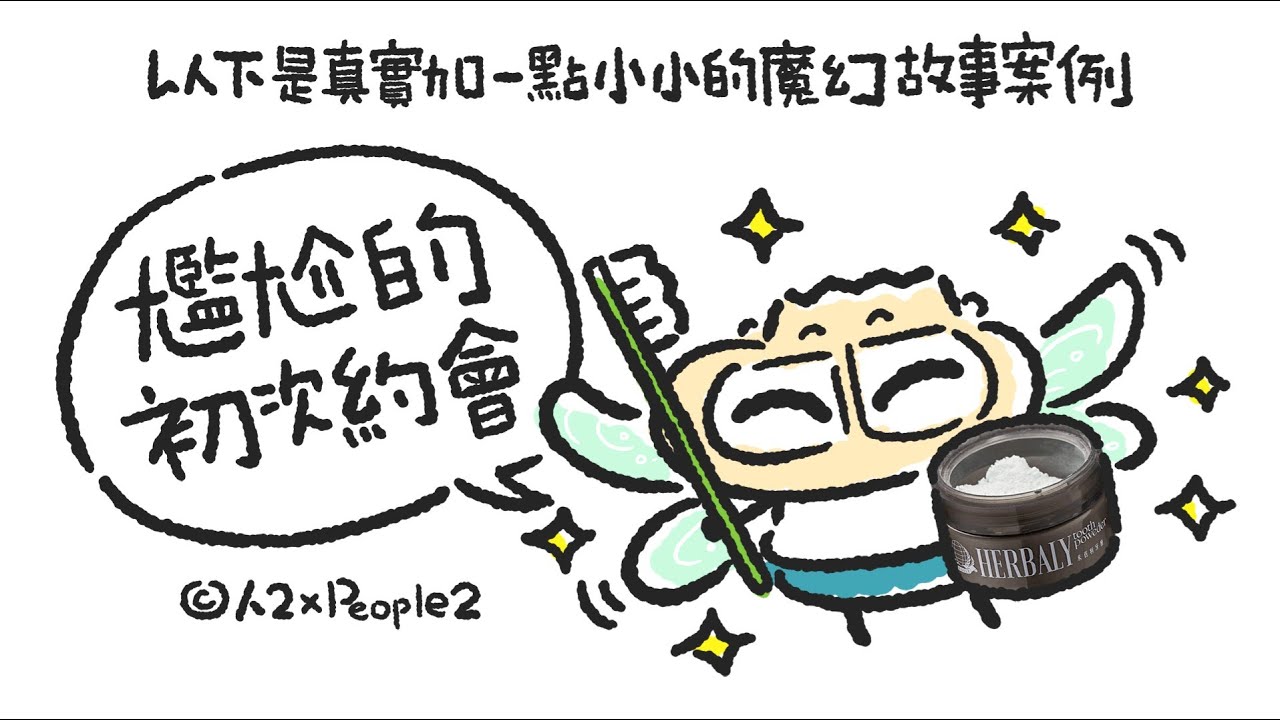 《禾百利鹼性鈣離子牙粉：拯救約會尷尬的神器》