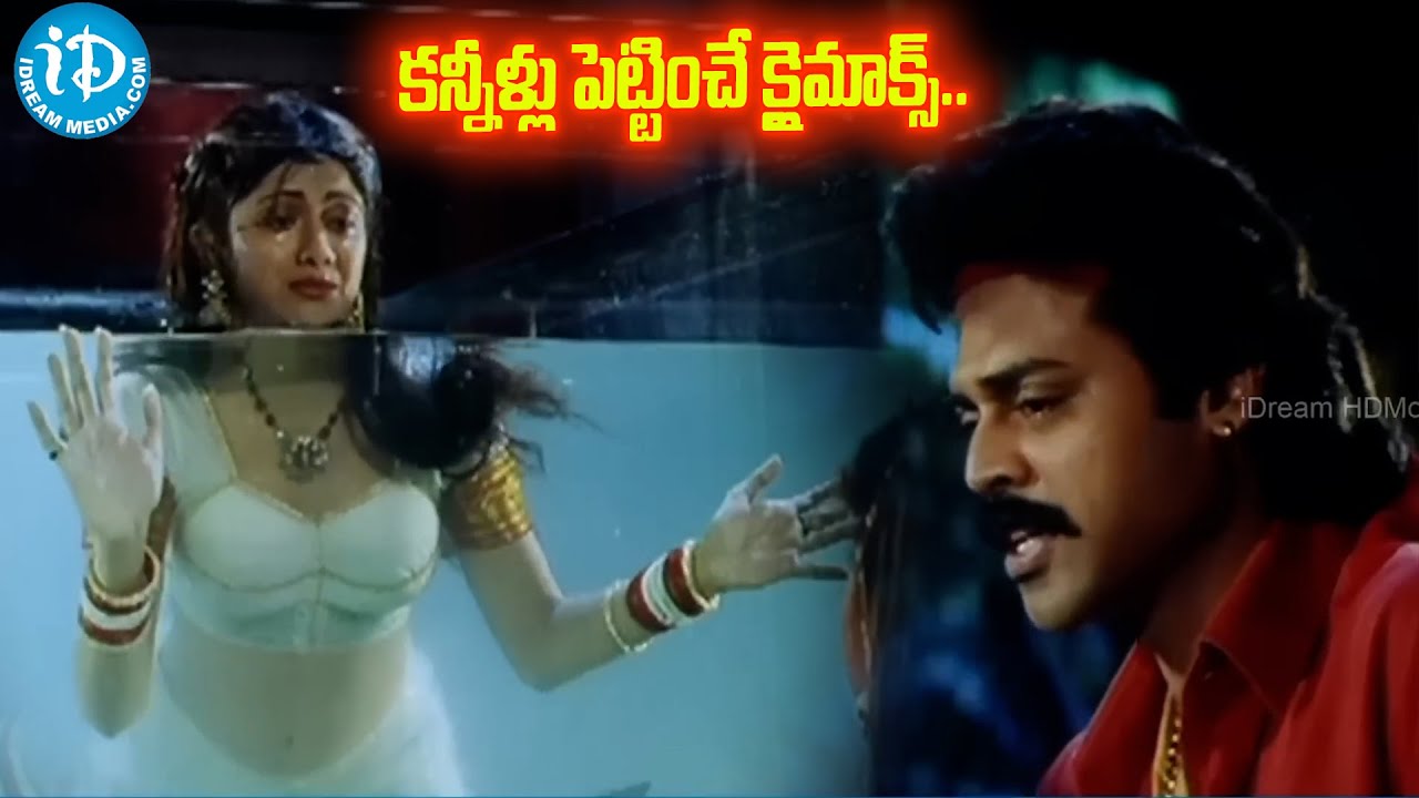 కన్నీళ్లు తెప్పించే క్లైమాక్స్ | Venkatesh Career Best Emotional Climax | iDream