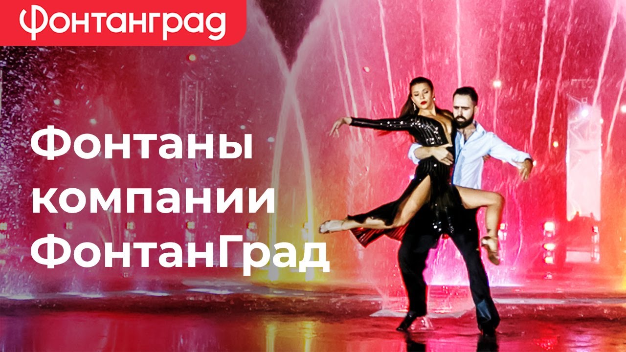 Фонтаны компании ФонтанГрад