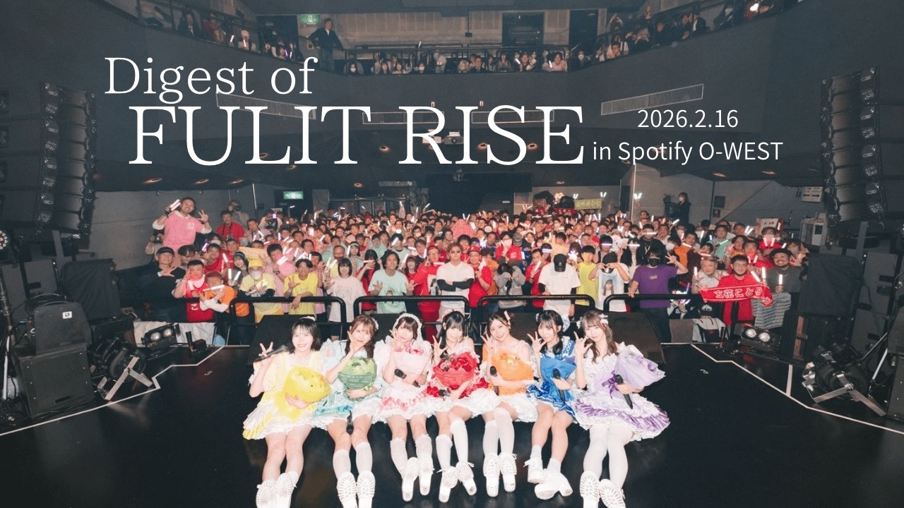 【ダイジェスト映像】FULIT BOX 4th ONEMAN LIVE『FULIT RISE』