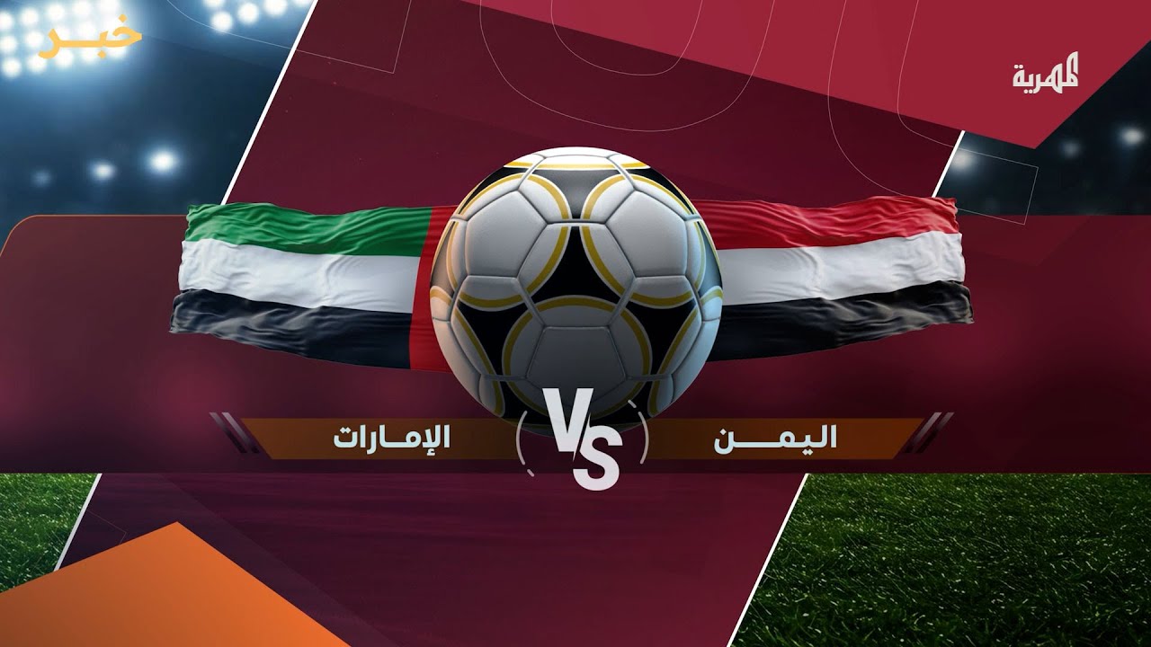 مباشر | مباراة اليمن والإمارات | كأس الخليج قطر 2025