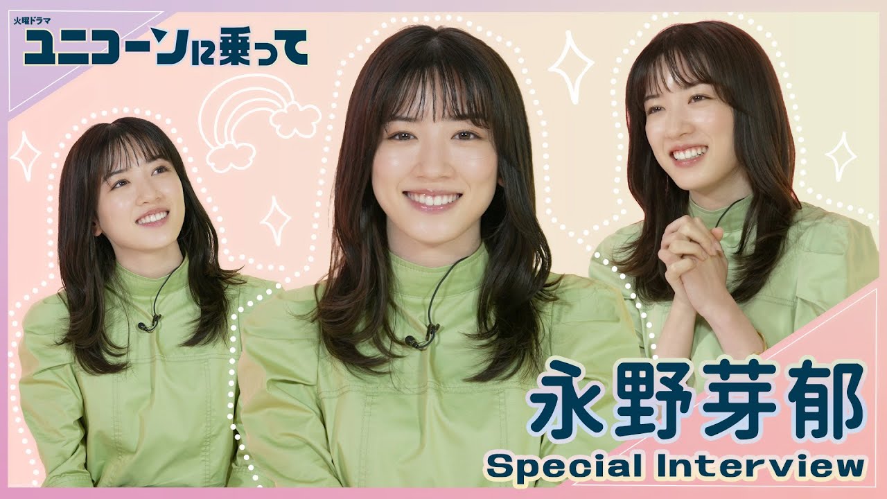 【新火曜ドラマ】永野芽郁 初のCEO役に挑戦!! スペシャルインタビュー!!『ユニコーンに乗って』【過去回はパラビで配信中】