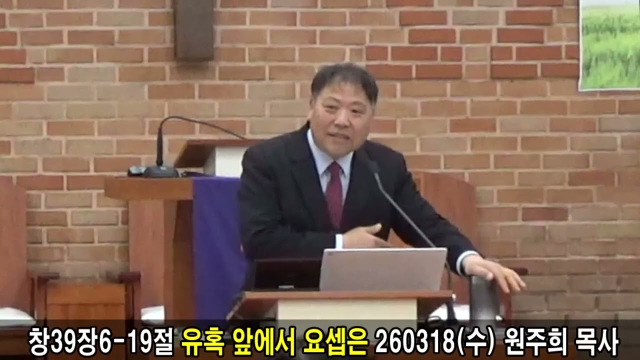 창39장6-19절 유혹 앞에서 요셉은 260318수 원주희 목사