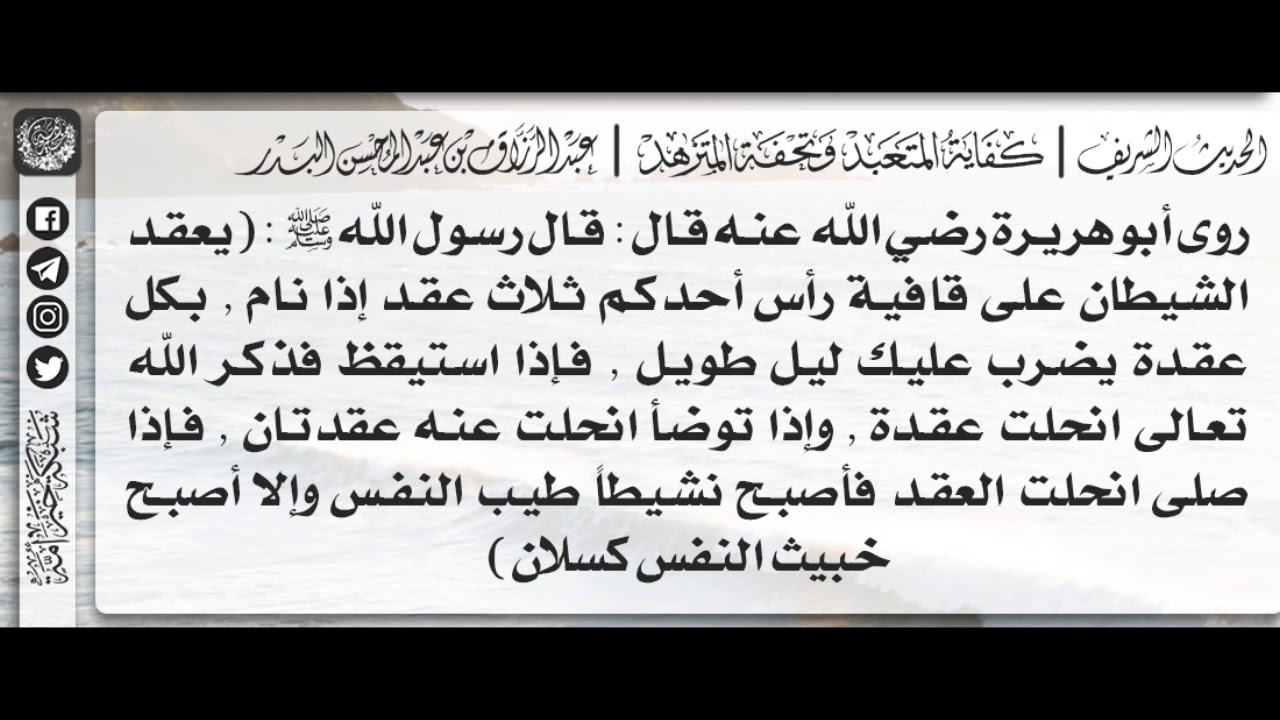 25 - شرح حديث يعقد الشيطان على قافية رأس أحدكم ثلاث عقد إذا نام / الشيخ : عبدالرزاق البدر