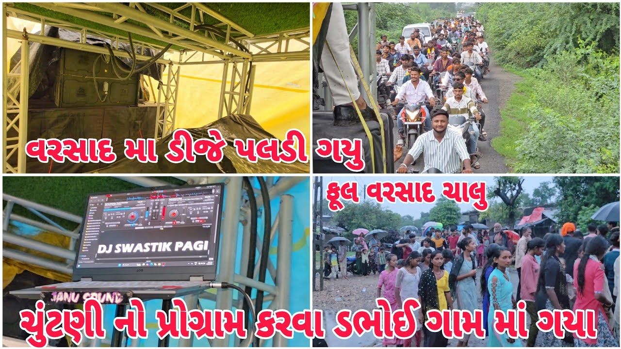 Janu Sound Varsad Ma Paldi Gayu | Chutni No Program Karva Dabhoi Gaam Ma Gaya