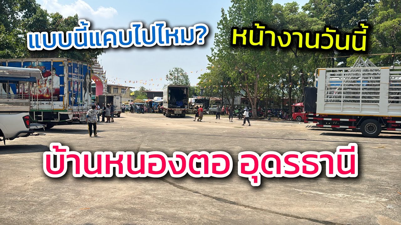 แบบนี้จะแคบไปไหม? หน้างานวันนี้บ้านหนองตอ อุดรธานี