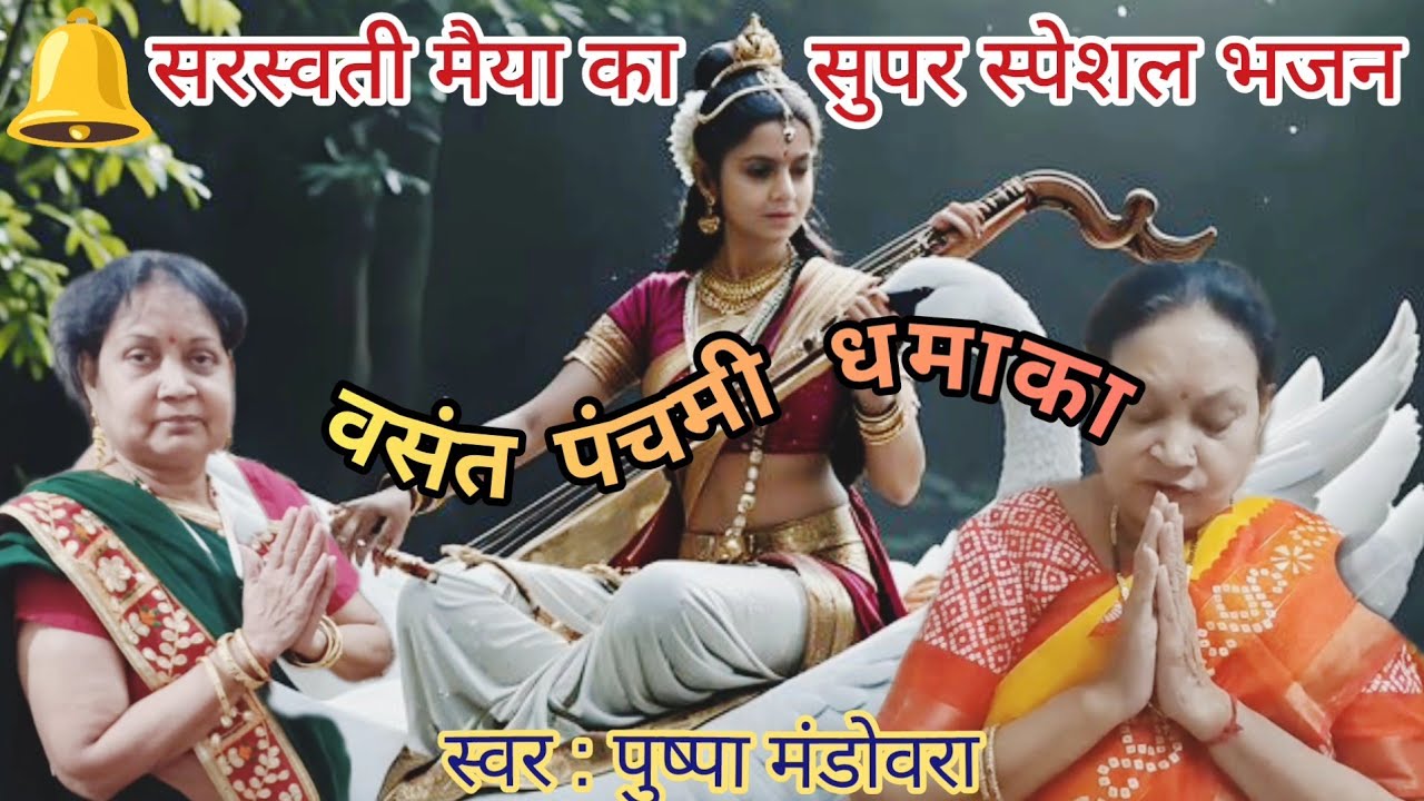 सरस्वती मैया का सुपर हिट भजन l sarswati maiya ka super hit bhajan @pushpamandowara 