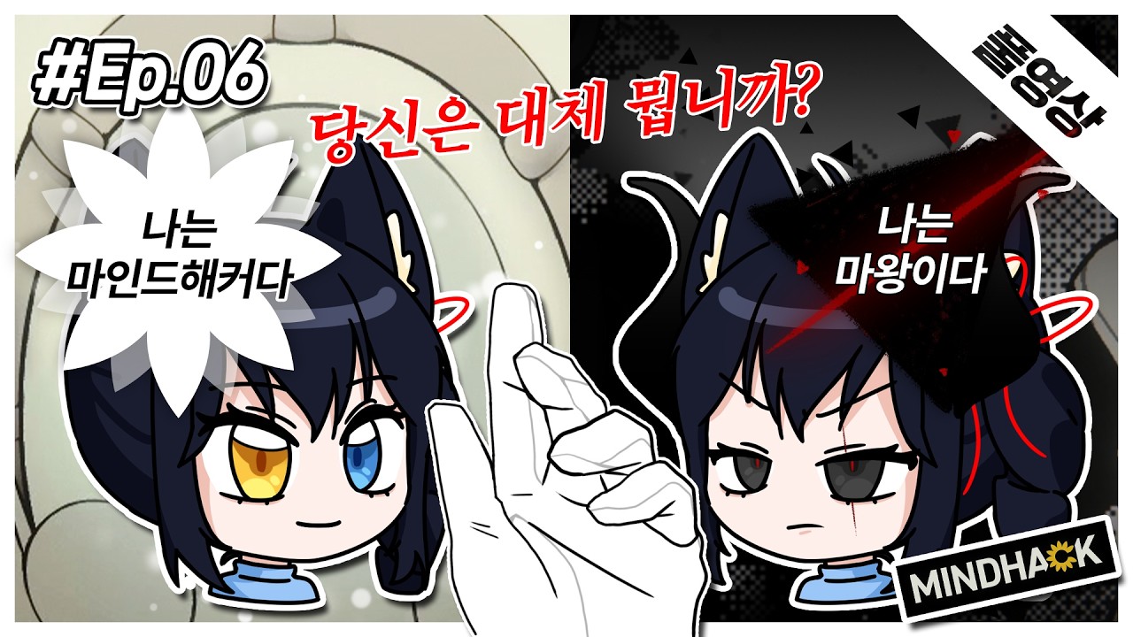 [2026.02.13 다시보기 1부] 마인드 핵 6챕터_나는 영웅인가, 마왕인가 (Mindhack)