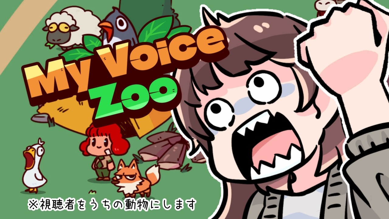 #MyVoiceZoo ｜おまえたちをみんなどうぶつにしてやるからね