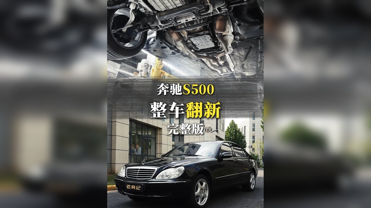 老大哥的二十年老车 奔驰s500 我将它彻底翻新