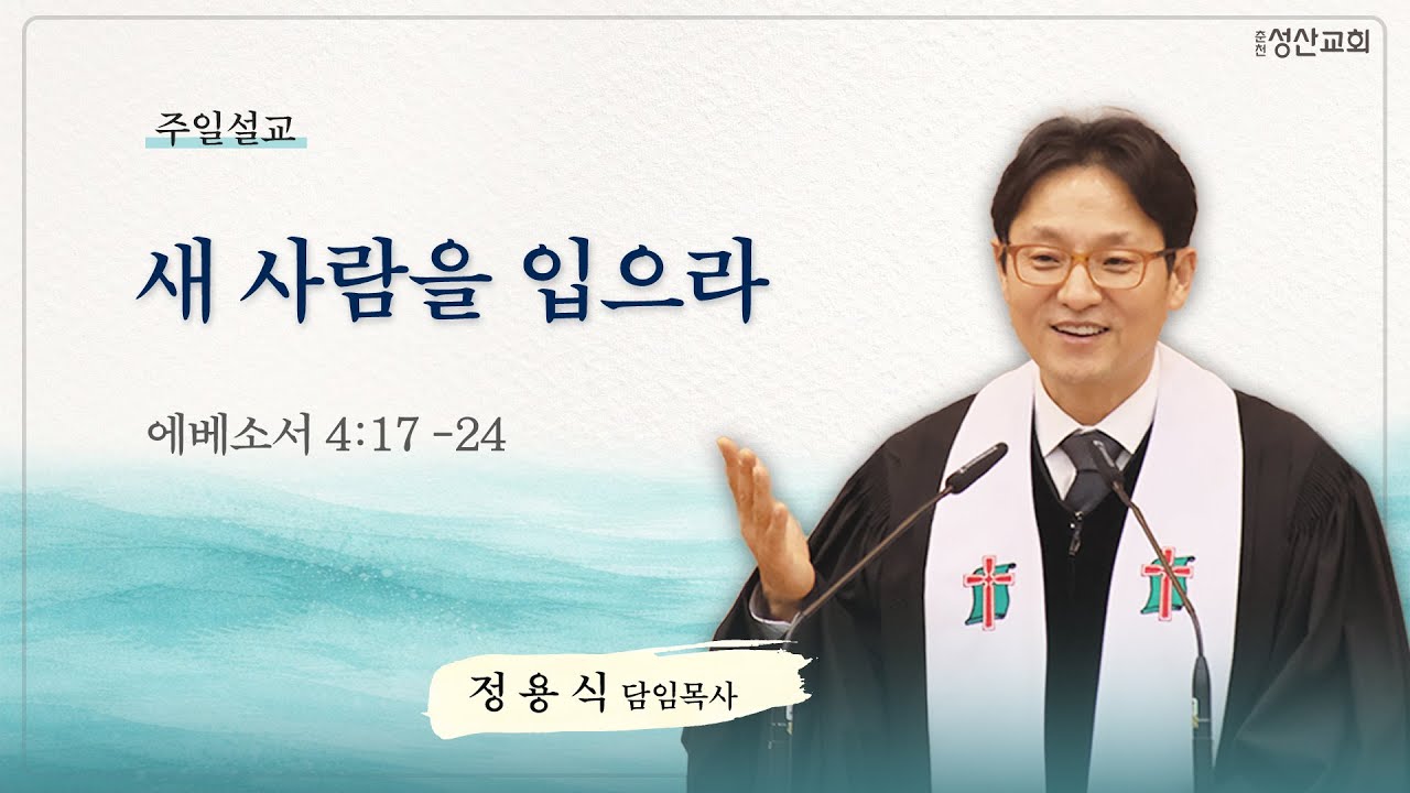 [주일설교] 새 사람을 입으라 (에베소서 4:17-24)｜26.01.11