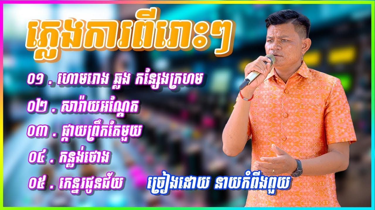 ភ្លេងការពីរោះៗ សារ៉ាំយអណ្ដែត ហោមរោង ចូល កន្សែងក្រហម ច្រៀងដោយ នាយកំពីងពួយ អកកេះ អកកាដង់ 2024