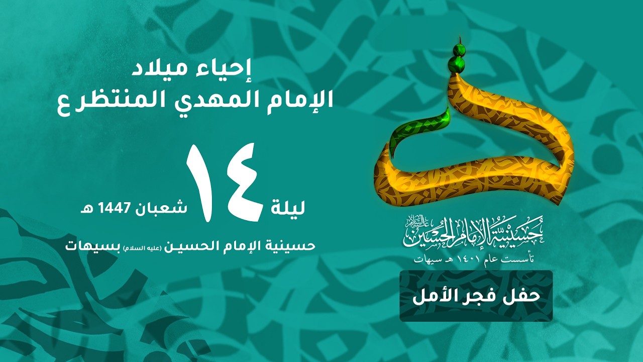 السيد قاسم الجراش  | إحياء ذكرى ميلاد الإمام المهدي المنتظر عج | ليلة 15 شعبان 1447 هـ