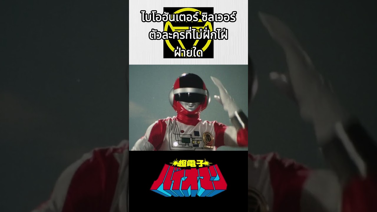 สารานุกรมขบวนการ : Bio Hunter Silva ตัวละครที่ไม่ฝั่กไฝ่ฝ่ายใด