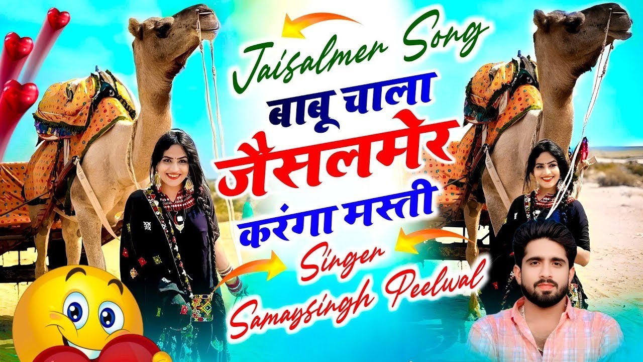 JAISALMER VIRAL SONG || बाबू चाला जैसलमेर करंगा मस्ती || Samay Singh Peelwal, #viral #song