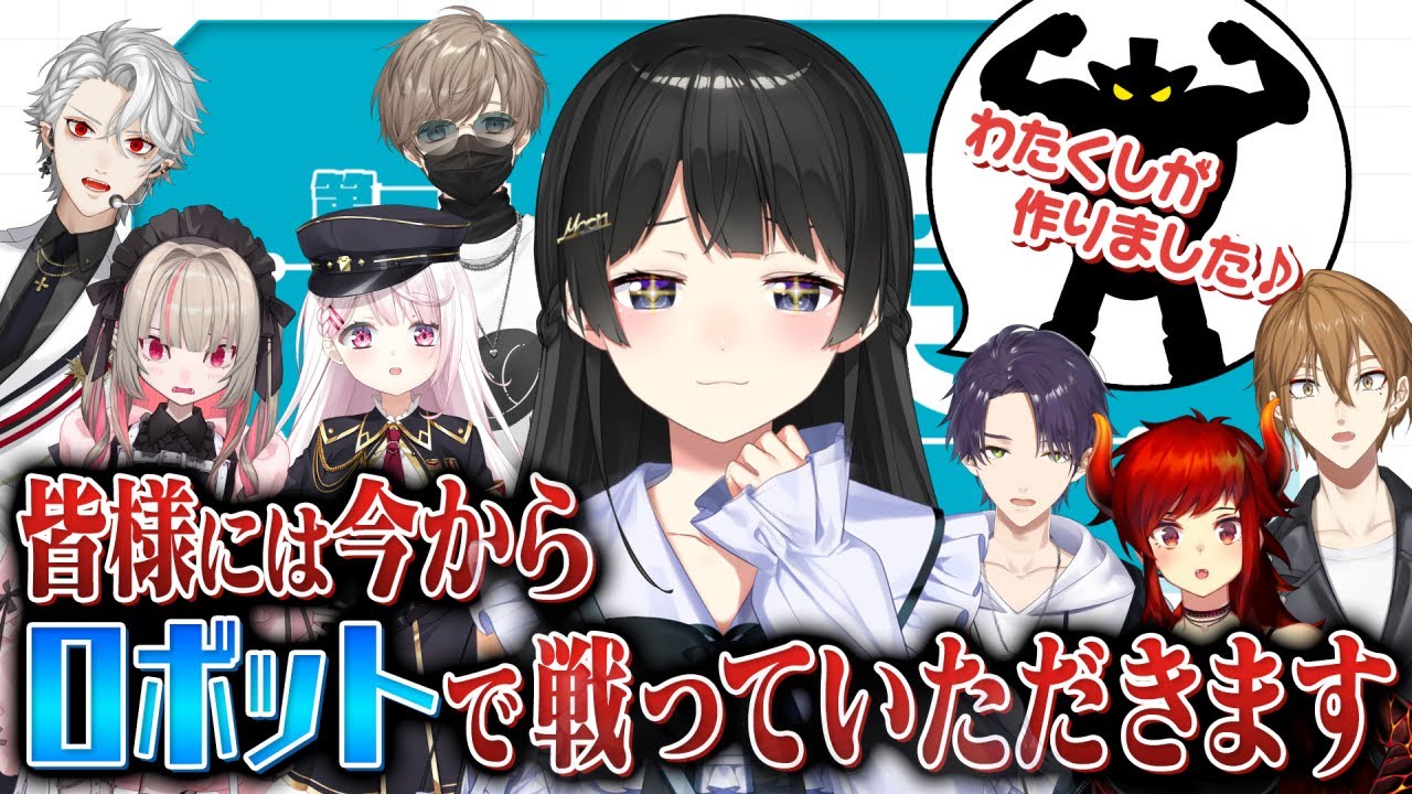 【説明編】第一回 にじさんじロボット大会【#にじロボ大会】