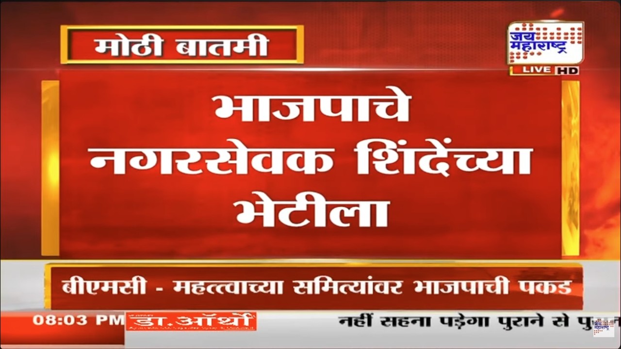 Bhiwandi च्या राजकारणाला नवं वळण, BJP चे नगरसेवक Eknath Shinde यांच्या भेटीला | Marathi News
