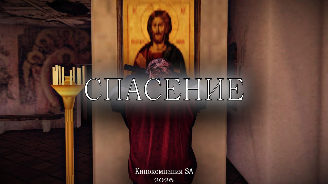СПАСЕНИЕ (GTA MACHINIMA)