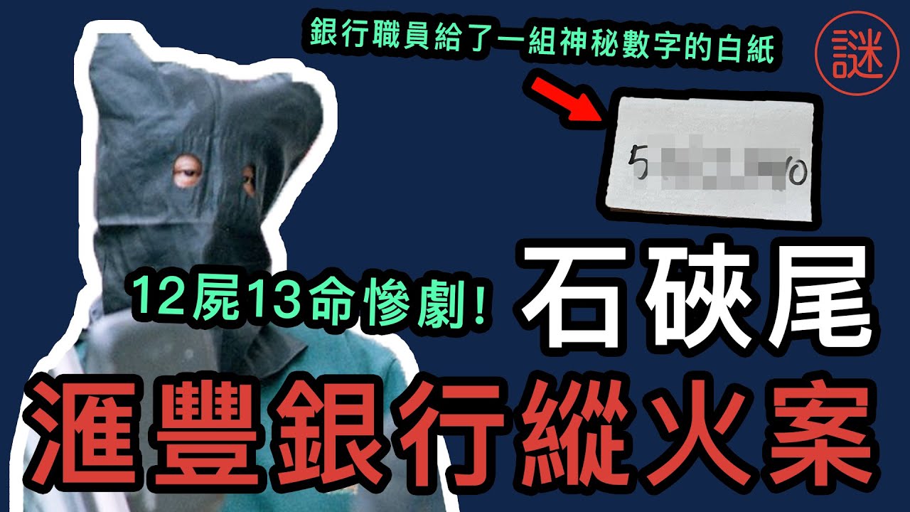 【奇案調查】中年男人三次進出銀行，收到一張寫有數字白紙就失控放火，13人離世只監禁13年