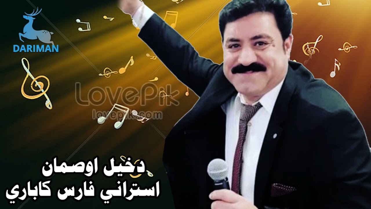 دخيل اوصمان خوشترين استراني فارس كاباري داوتا رضوان خليل ( 2 )
