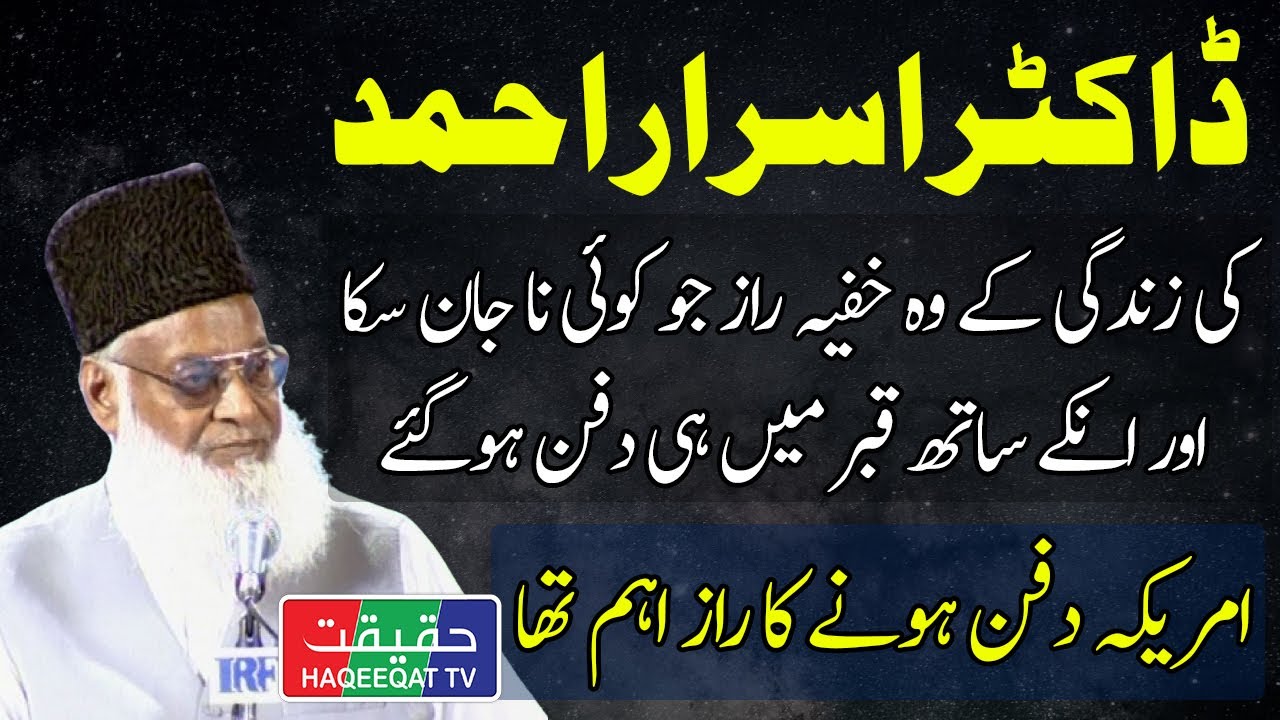Those moments of Dr. Israr Ahmed's life that could not be revealed till date